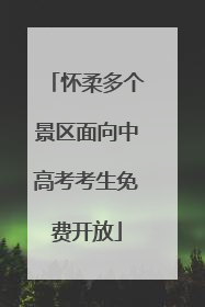 怀柔多个景区面向中高考考生免费开放
