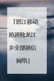 怒江移动抢通独龙江乡全部通信网络
