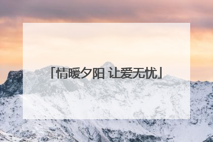 情暖夕阳 让爱无忧
