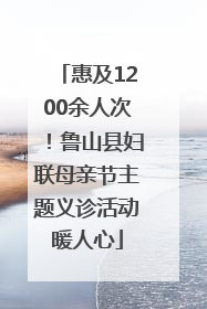 惠及1200余人次！鲁山县妇联母亲节主题义诊活动暖人心