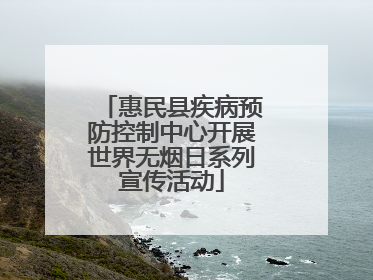 惠民县疾病预防控制中心开展世界无烟日系列宣传活动