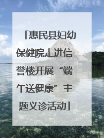 惠民县妇幼保健院走进信誉楼开展“端午送健康”主题义诊活动