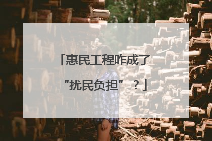 惠民工程咋成了“扰民负担”？