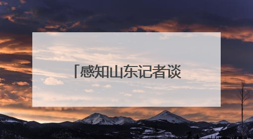 感知山东记者谈｜济南“真金白银”力推小清河航道 黄金水道激活区域经济新动能
