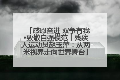 感恩奋进 双争有我•致敬自强模范丨残疾人运动员赵玉萍：从两米视界走向世界舞台