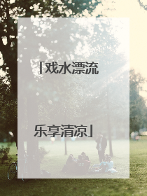 戏水漂流 乐享清凉