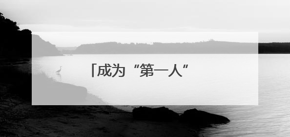 成为“第一人” 马克龙到访格陵兰岛展示“欧洲团结”