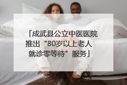成武县公立中医医院推出“80岁以上老人就诊零等待”服务