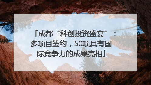 成都“科创投资盛宴”：多项目签约，50项具有国际竞争力的成果亮相