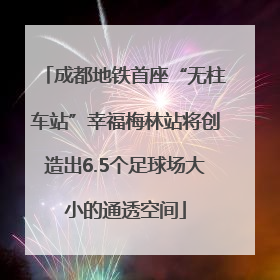 成都地铁首座“无柱车站”幸福梅林站将创造出6.5个足球场大小的通透空间