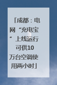 成都：电网“充电宝”上线运行 可供10万台空调使用两小时
