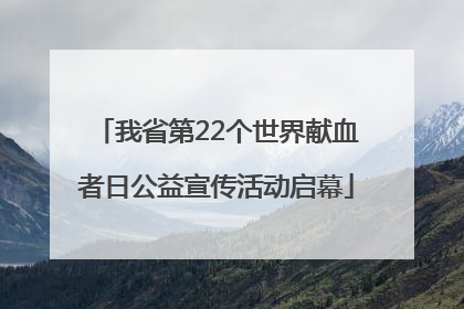 我省第22个世界献血者日公益宣传活动启幕