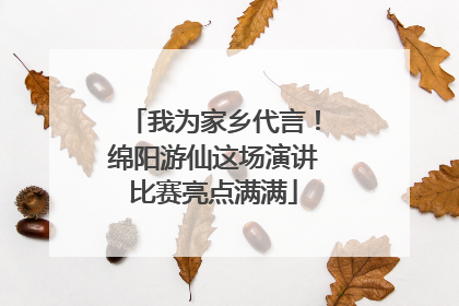 我为家乡代言！绵阳游仙这场演讲比赛亮点满满