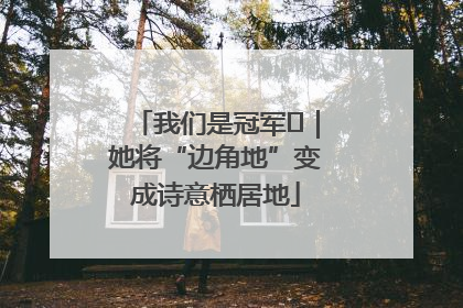 我们是冠军㉓｜她将“边角地”变成诗意栖居地