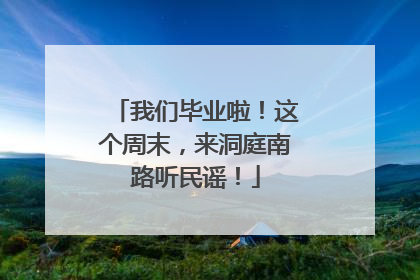 我们毕业啦！这个周末，来洞庭南路听民谣！