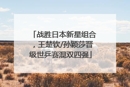 战胜日本新星组合，王楚钦/孙颖莎晋级世乒赛混双四强