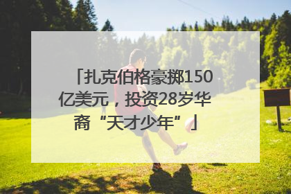 扎克伯格豪掷150亿美元，投资28岁华裔“天才少年”