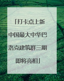 打卡点上新 中国最大中华巴洛克建筑群三期即将亮相