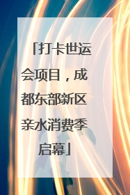 打卡世运会项目，成都东部新区亲水消费季启幕