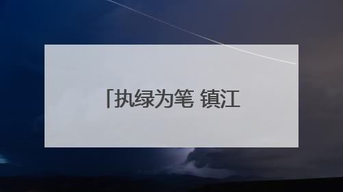 执绿为笔 镇江演绎“山水花园城”独有魅力