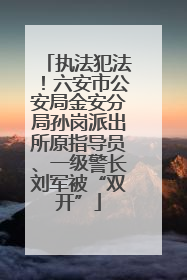 执法犯法！六安市公安局金安分局孙岗派出所原指导员、一级警长刘军被“双开”