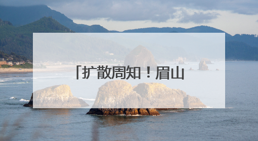 扩散周知！眉山16670名考生即将奔赴高考考场，中心城区部分道路将禁止通行