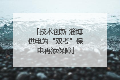 技术创新 淄博供电为“双考”保电再添保障