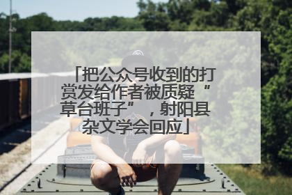 把公众号收到的打赏发给作者被质疑“草台班子”，射阳县杂文学会回应