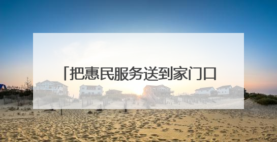 把惠民服务送到家门口 泰州举行“百姓日用”文明实践主题活动