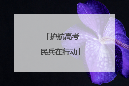 护航高考 民兵在行动