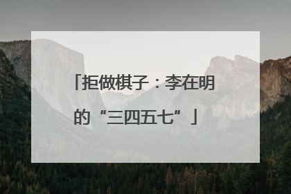 拒做棋子：李在明的“三四五七”