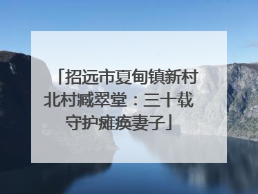 招远市夏甸镇新村北村臧翠堂：三十载守护瘫痪妻子