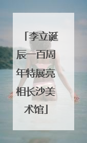 李立诞辰一百周年特展亮相长沙美术馆