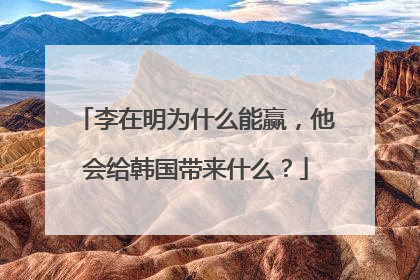 李在明为什么能赢，他会给韩国带来什么？