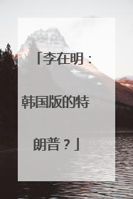 李在明：韩国版的特朗普？