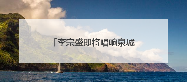 李宗盛即将唱响泉城，济南奥体中心全方位打造优质观演体验