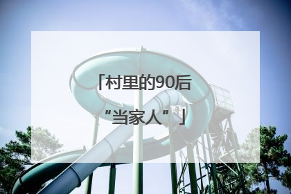 村里的90后“当家人”