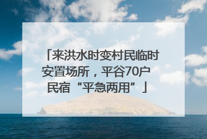 来洪水时变村民临时安置场所，平谷70户民宿“平急两用”