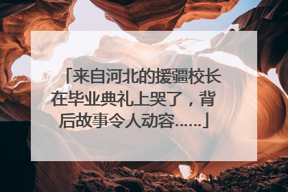 来自河北的援疆校长在毕业典礼上哭了，背后故事令人动容……