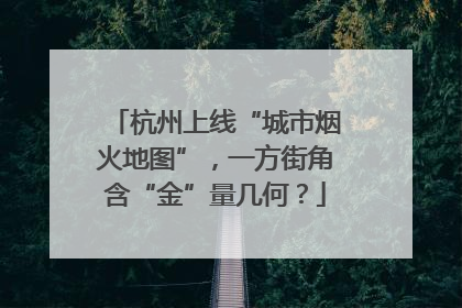 杭州上线“城市烟火地图”，一方街角含“金”量几何？