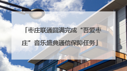 枣庄联通圆满完成“吾爱枣庄”音乐盛典通信保障任务