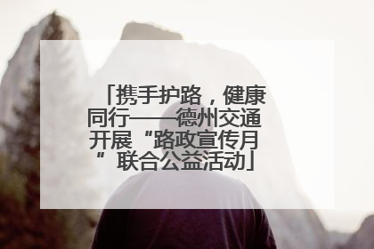 携手护路，健康同行——德州交通开展“路政宣传月”联合公益活动