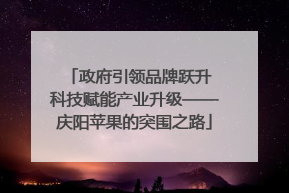 政府引领品牌跃升 科技赋能产业升级——庆阳苹果的突围之路