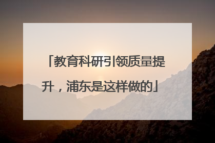 教育科研引领质量提升，浦东是这样做的