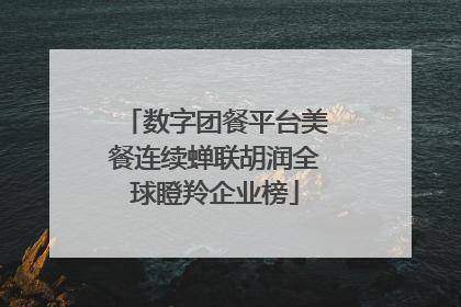 数字团餐平台美餐连续蝉联胡润全球瞪羚企业榜