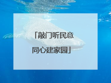 敲门听民意 同心建家园