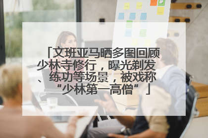 文班亚马晒多图回顾少林寺修行，曝光剃发、练功等场景，被戏称“少林第一高僧”