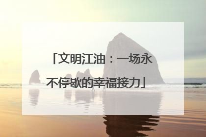 文明江油：一场永不停歇的幸福接力
