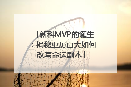 新科MVP的诞生：揭秘亚历山大如何改写命运剧本