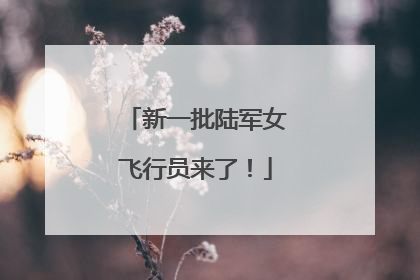 新一批陆军女飞行员来了！